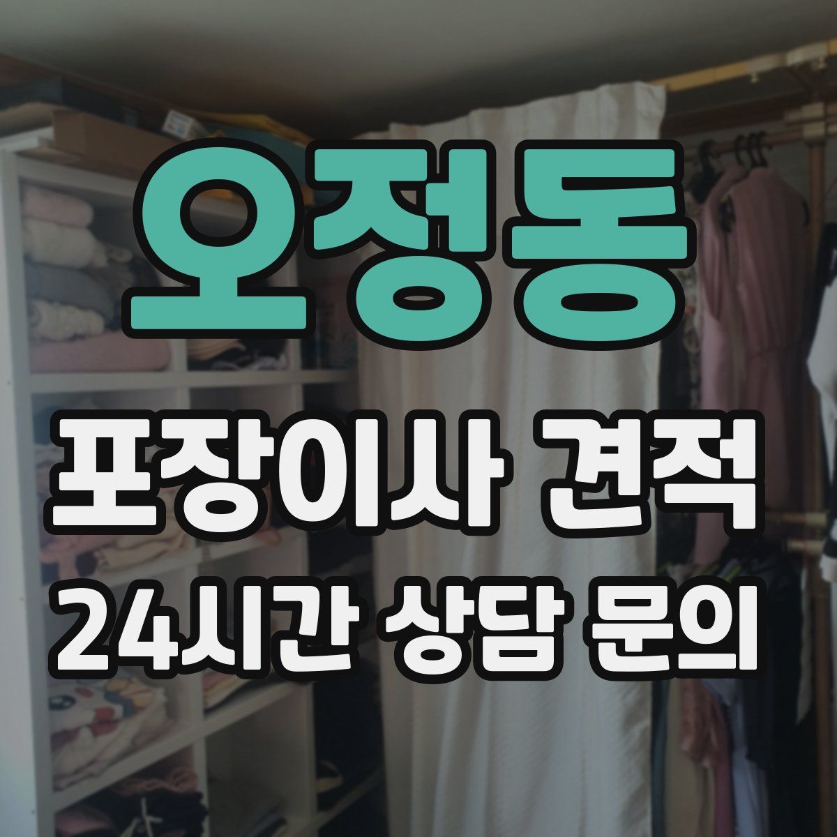 오정동 포장이사 견적