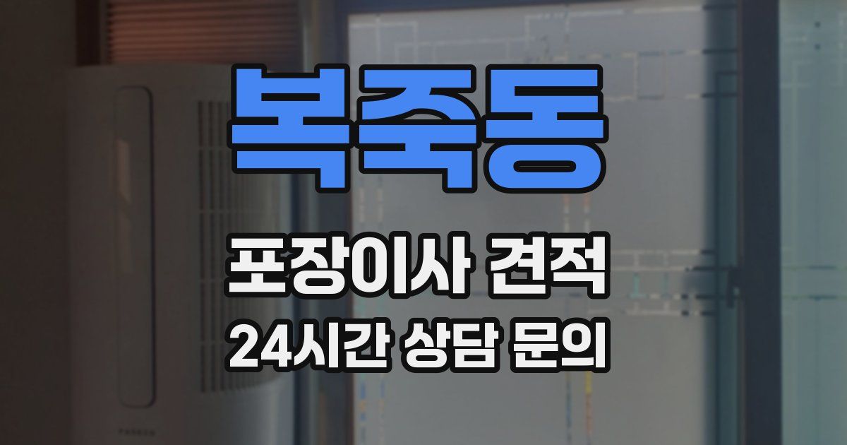 복죽동 포장이사 견적