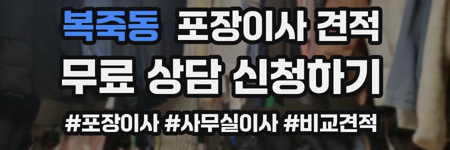 복죽동 포장이사 견적