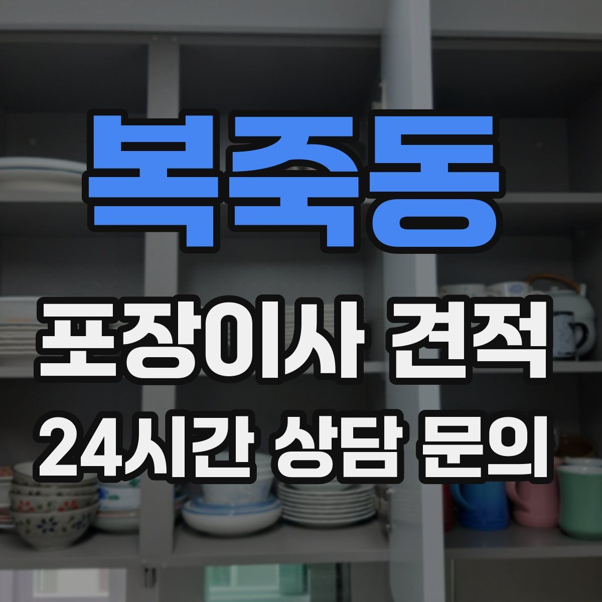 복죽동 포장이사 견적