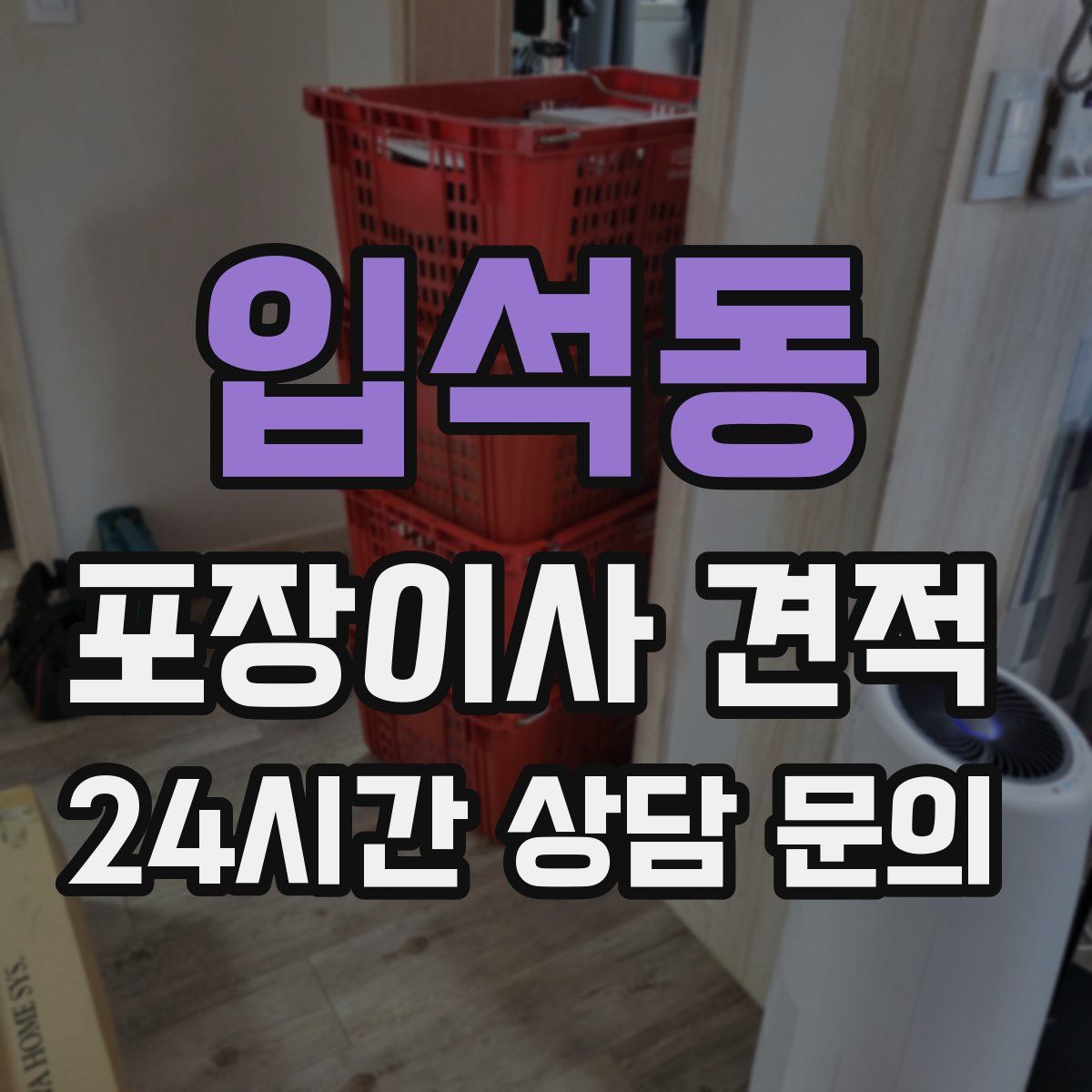 입석동 포장이사 견적