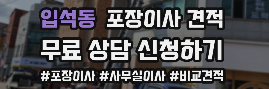 입석동 포장이사 견적