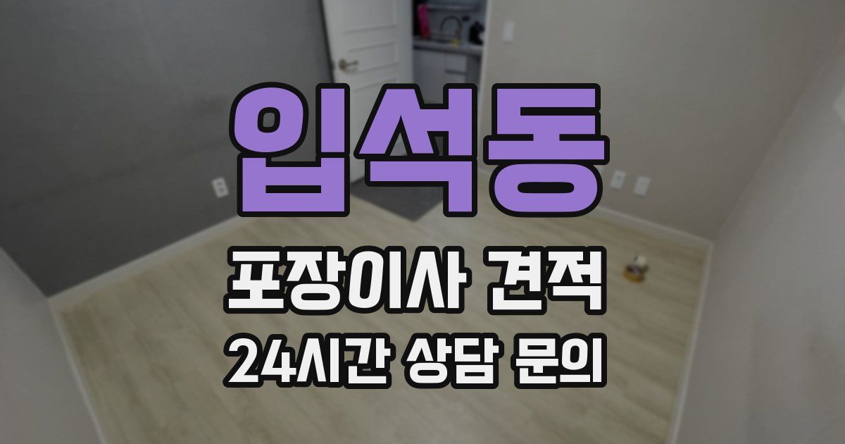 입석동 포장이사 견적