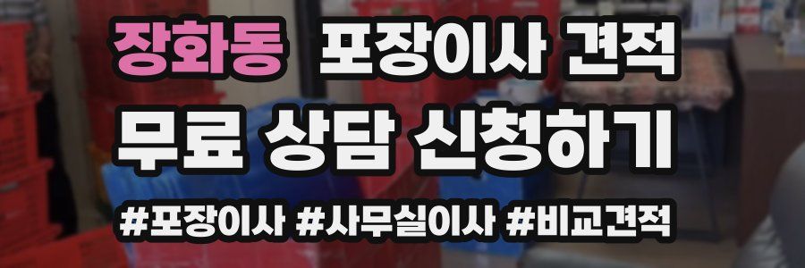 장화동 포장이사 견적