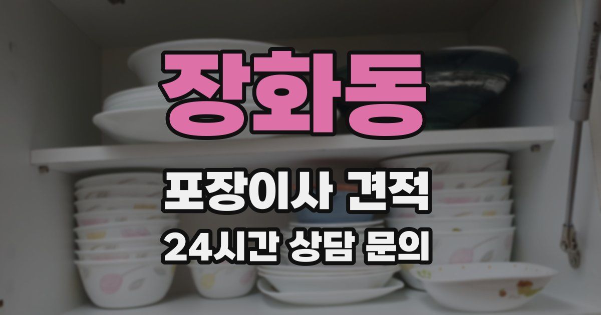 장화동 포장이사 견적