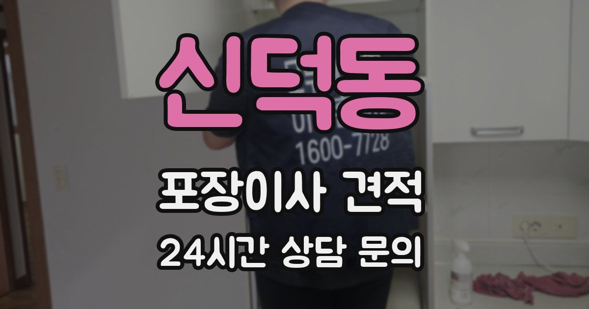 신덕동 포장이사 견적