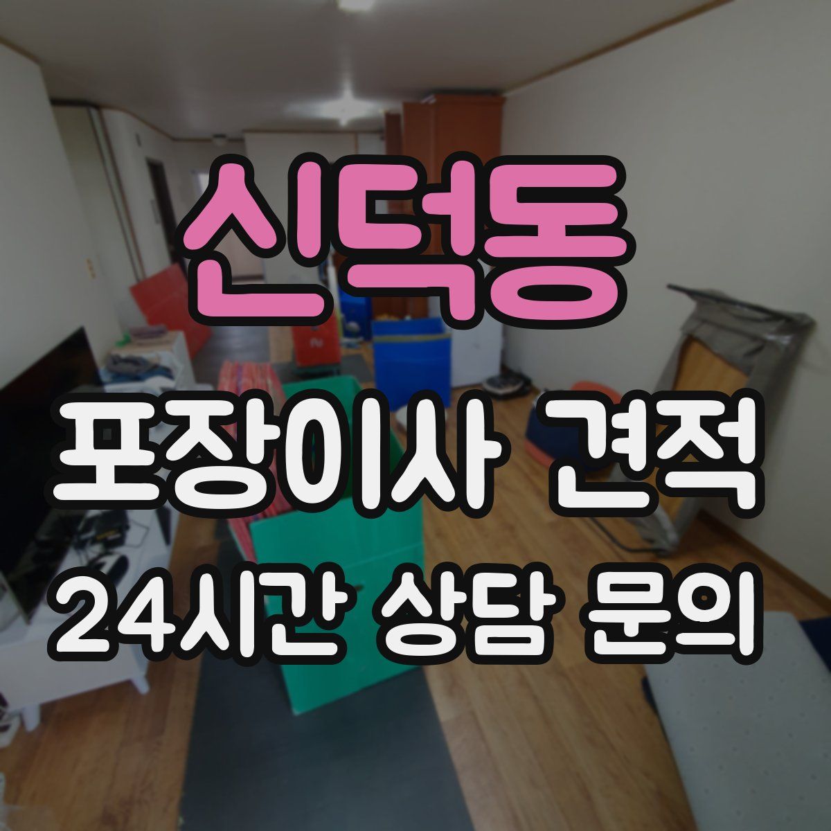 신덕동 포장이사 견적