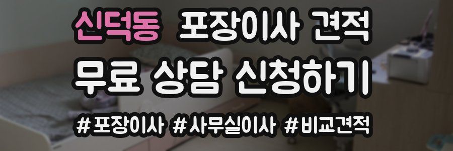 신덕동 포장이사 견적