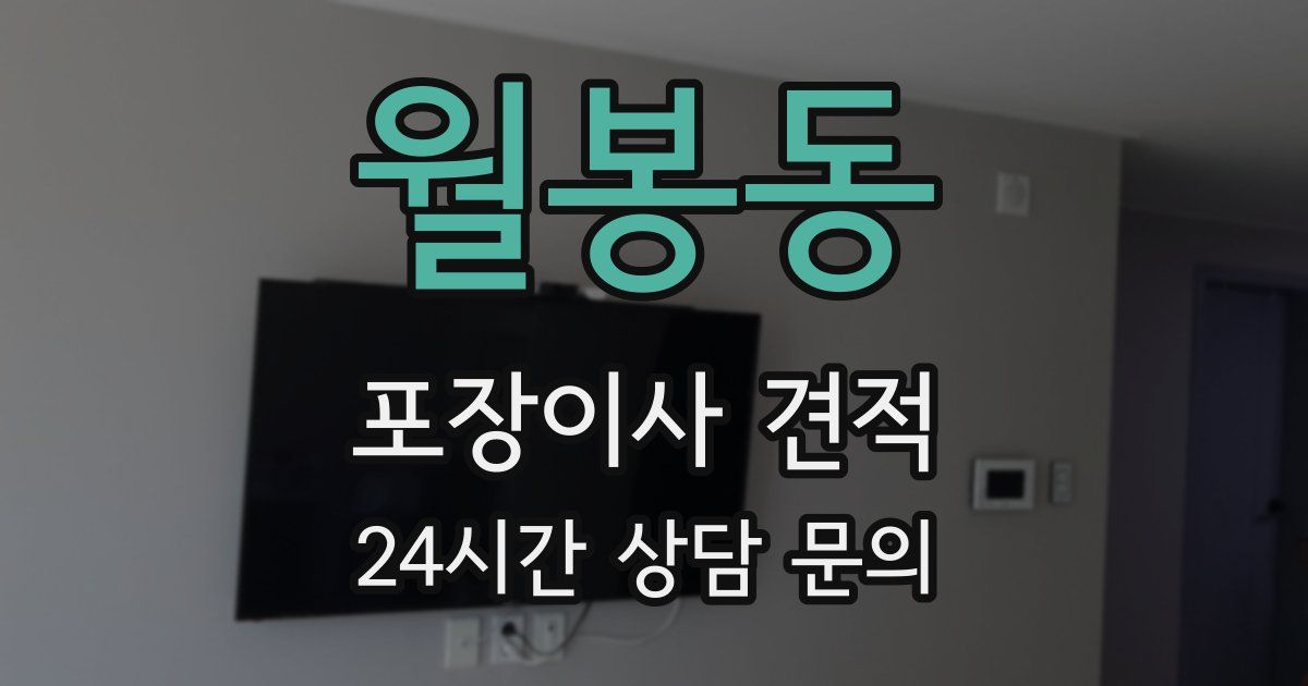 월봉동 포장이사 견적