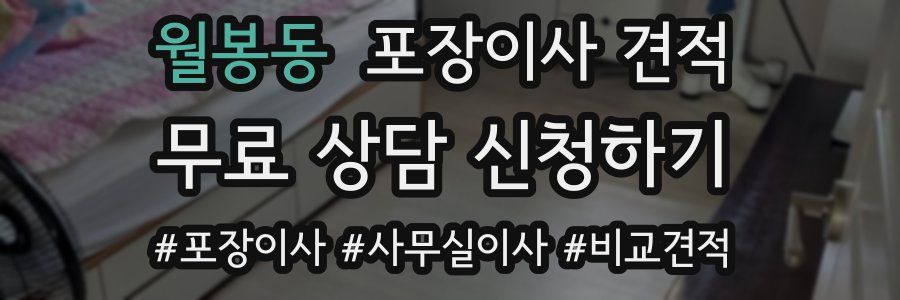 월봉동 포장이사 견적