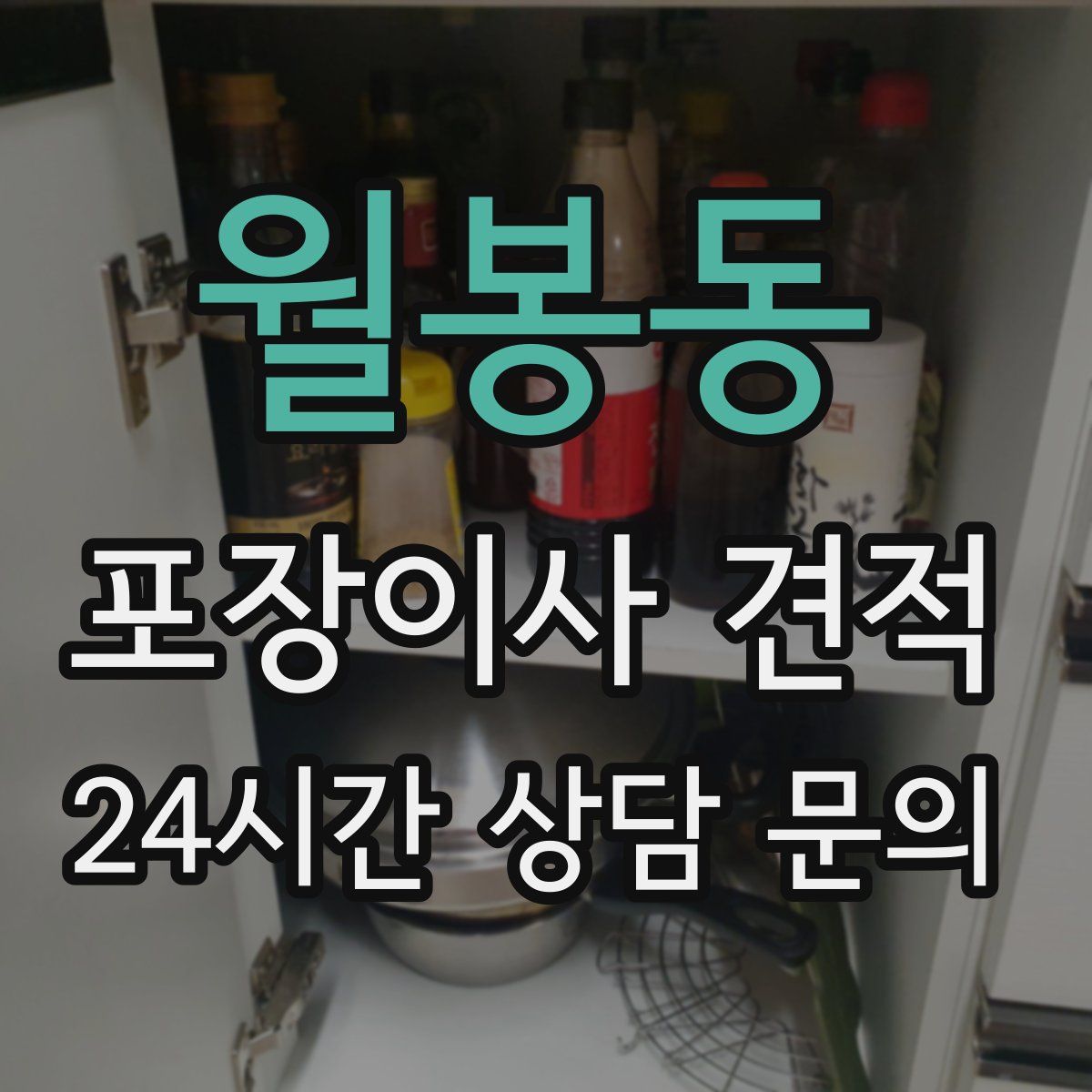 월봉동 포장이사 견적
