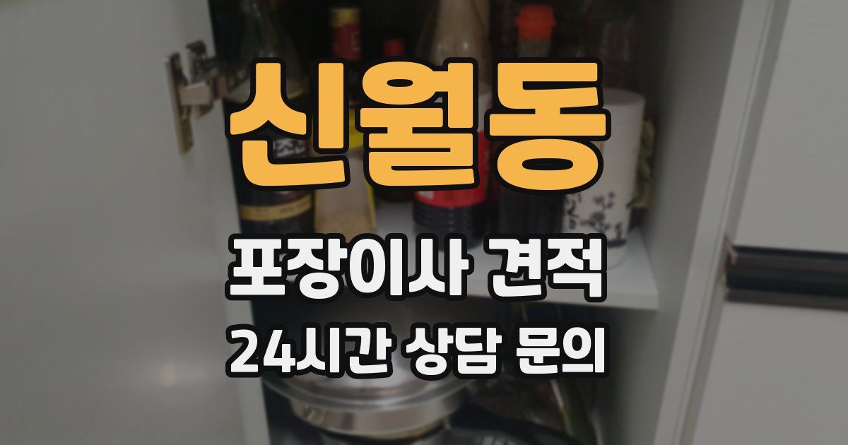 신월동 포장이사 견적