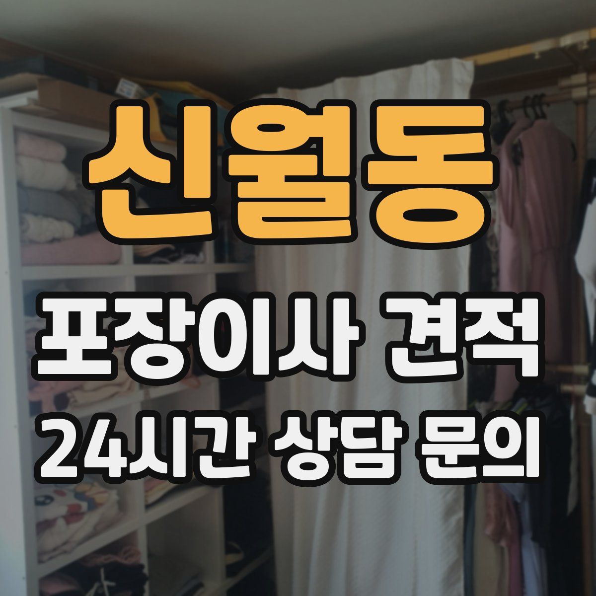 신월동 포장이사 견적