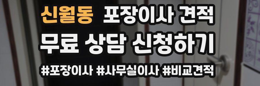 신월동 포장이사 견적