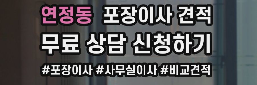 연정동 포장이사 견적