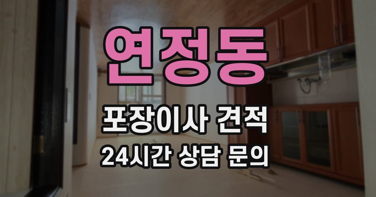 연정동 포장이사 견적