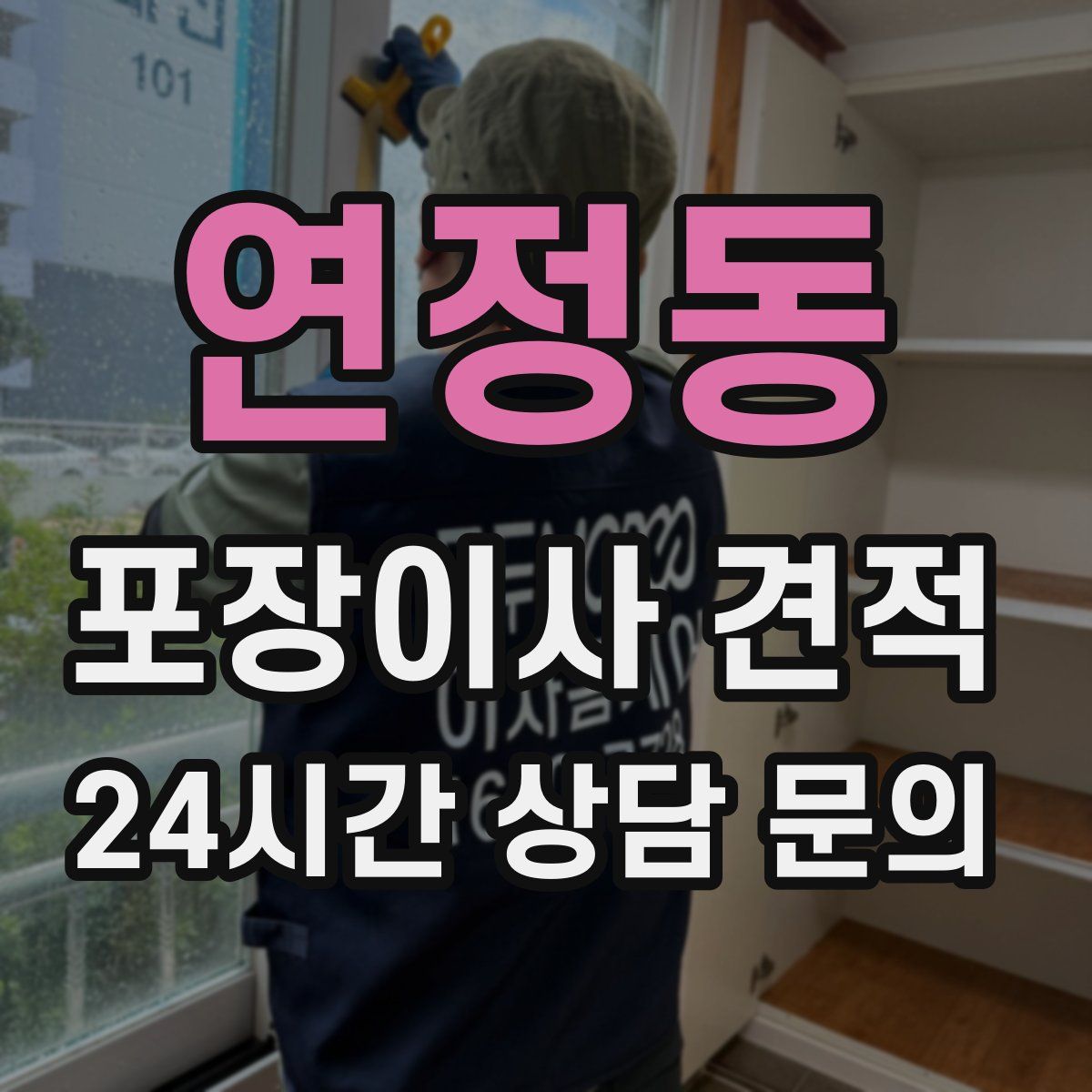 연정동 포장이사 견적