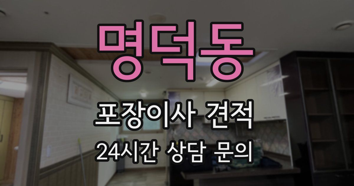 명덕동 포장이사 견적