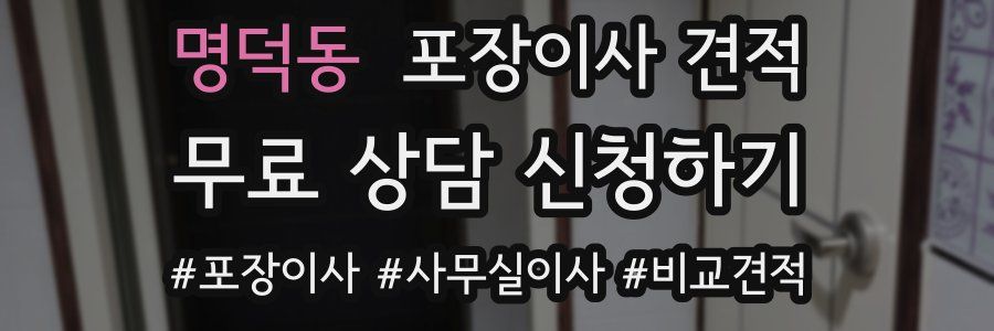 명덕동 포장이사 견적