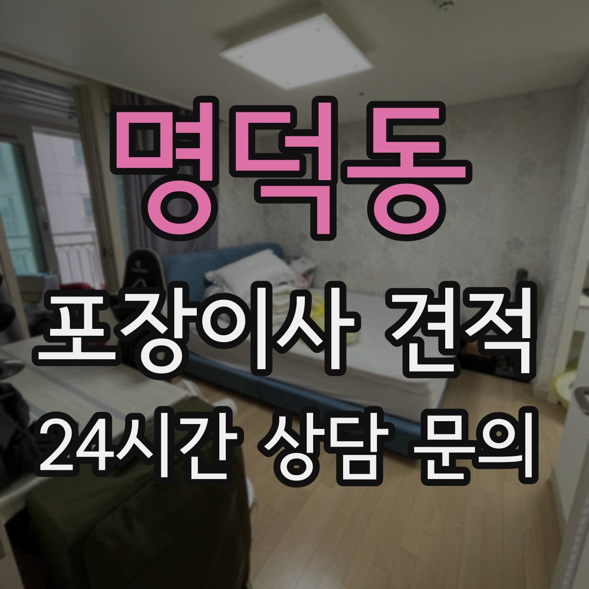 명덕동 포장이사 견적