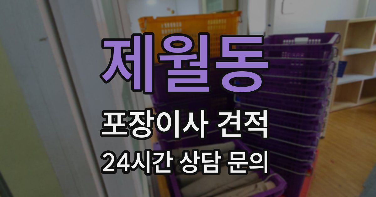 제월동 포장이사 견적