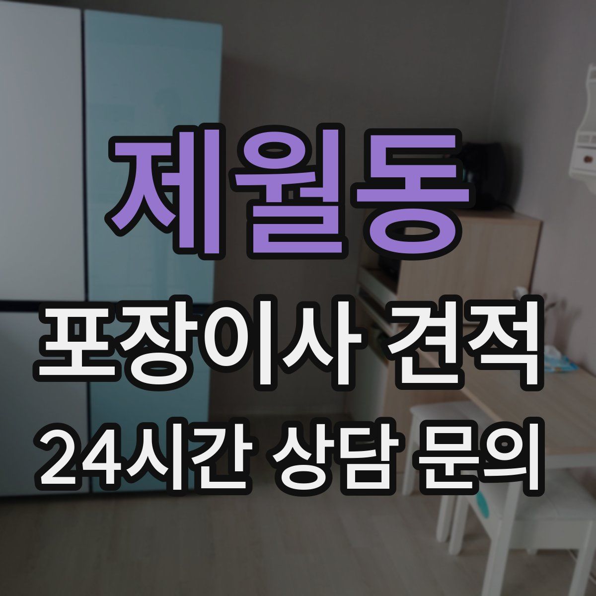 제월동 포장이사 견적