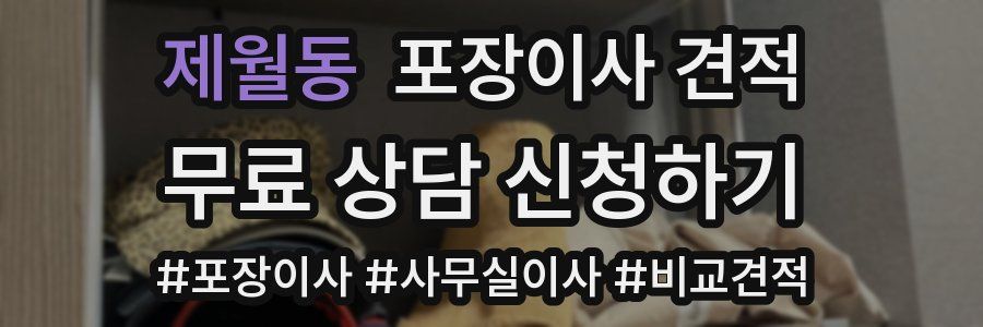 제월동 포장이사 견적