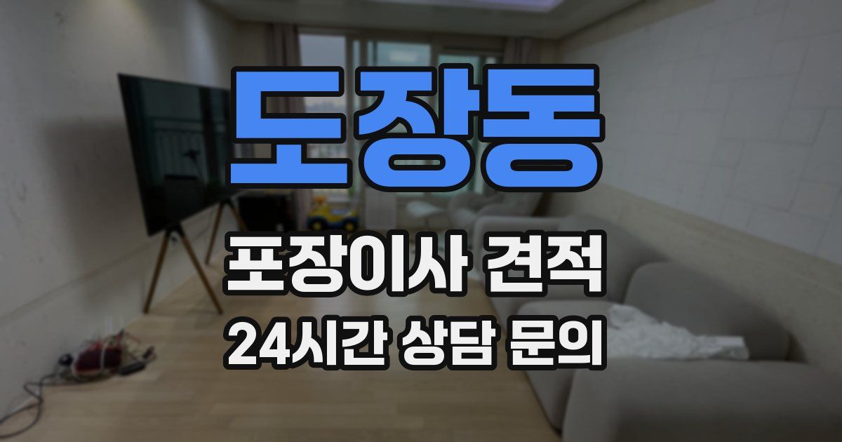 도장동 포장이사 견적