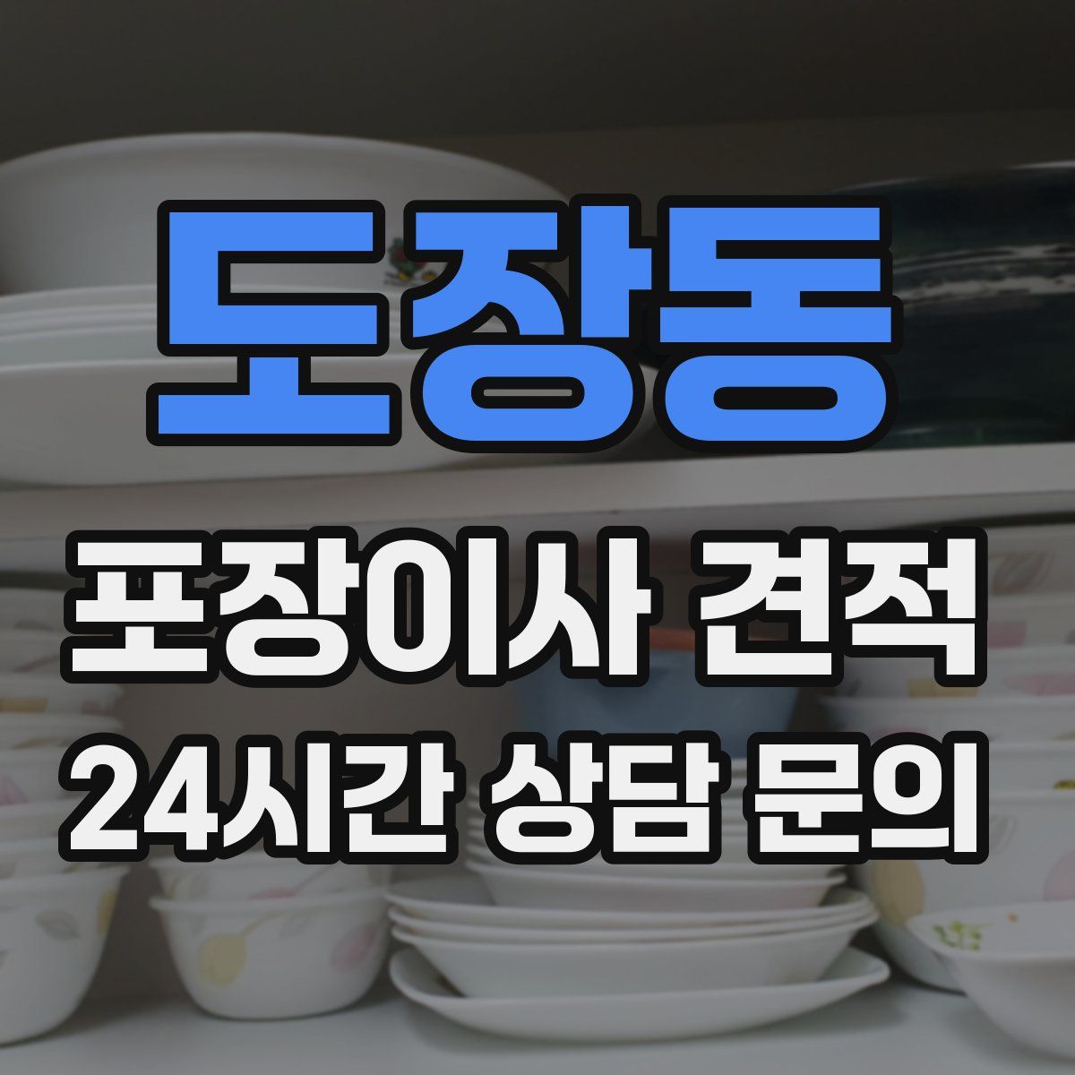 도장동 포장이사 견적