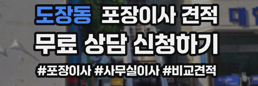 도장동 포장이사 견적