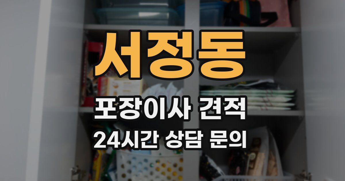 서정동 포장이사 견적