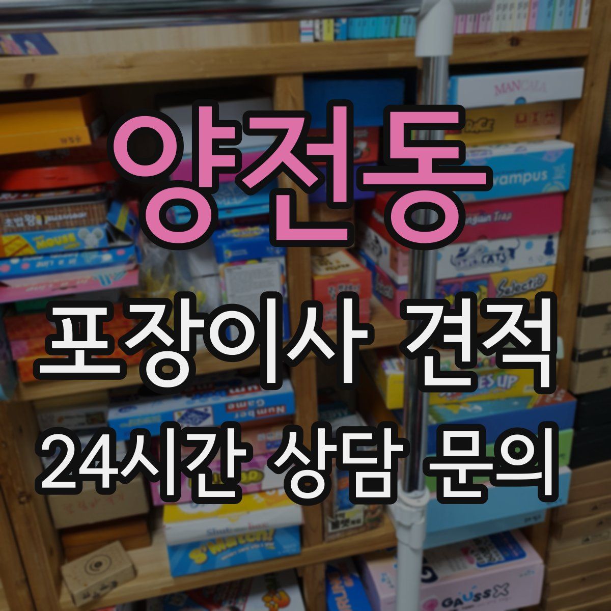 양전동 포장이사 견적