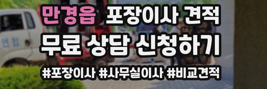 만경읍 포장이사 견적