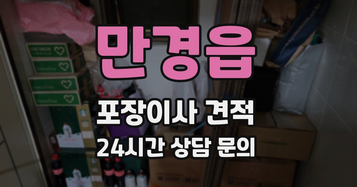 만경읍 포장이사 견적