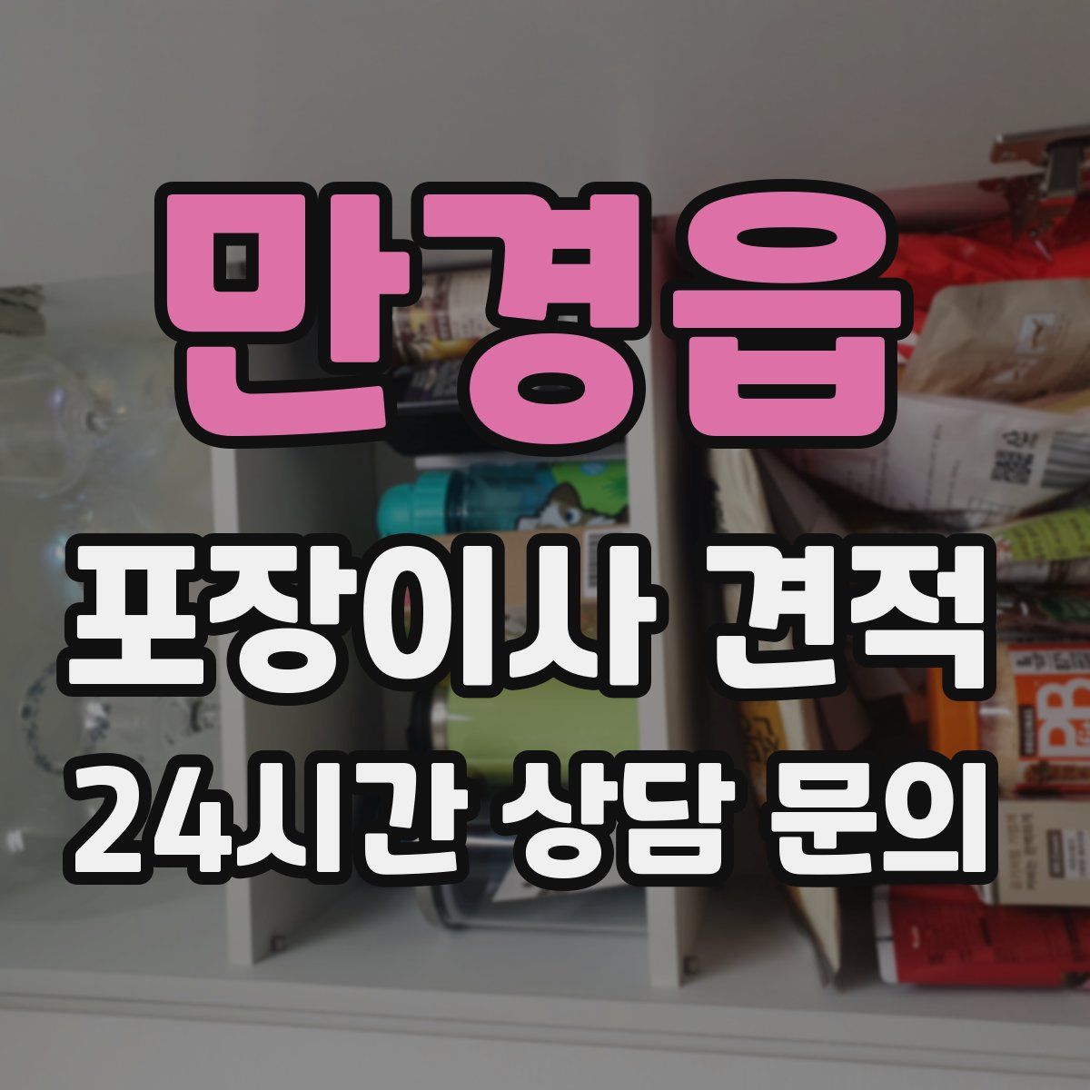 만경읍 포장이사 견적