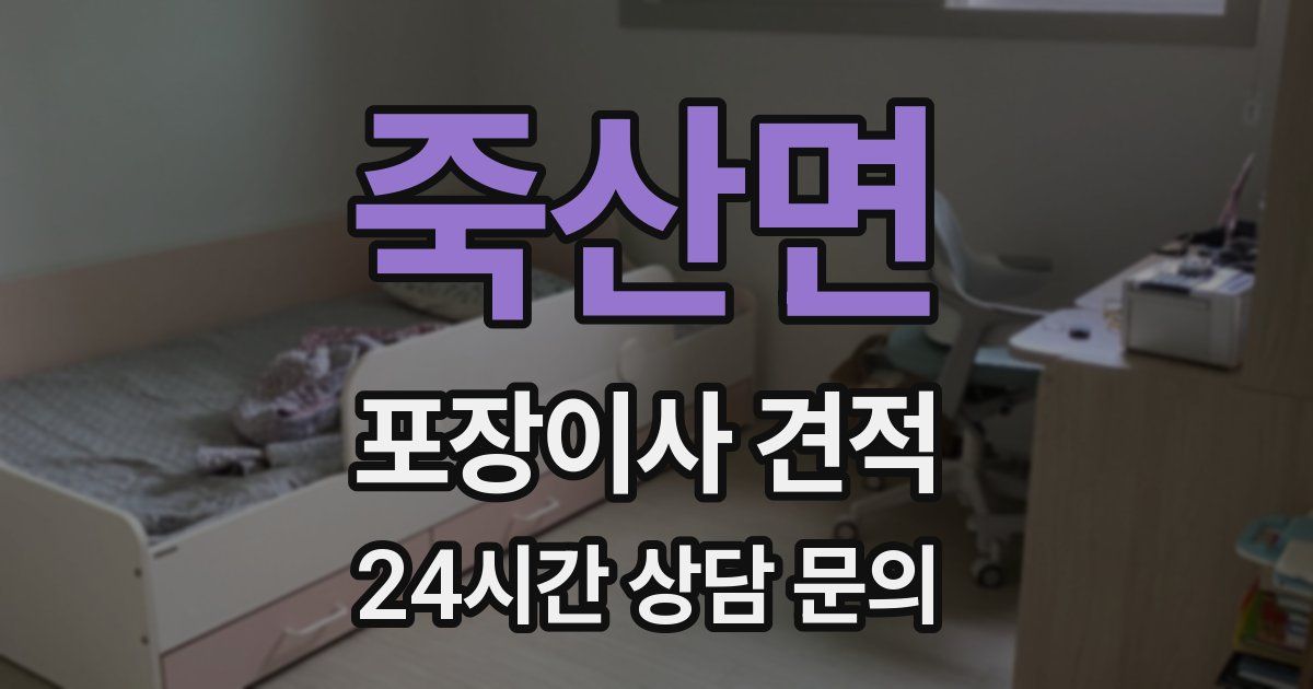 죽산면 포장이사 견적