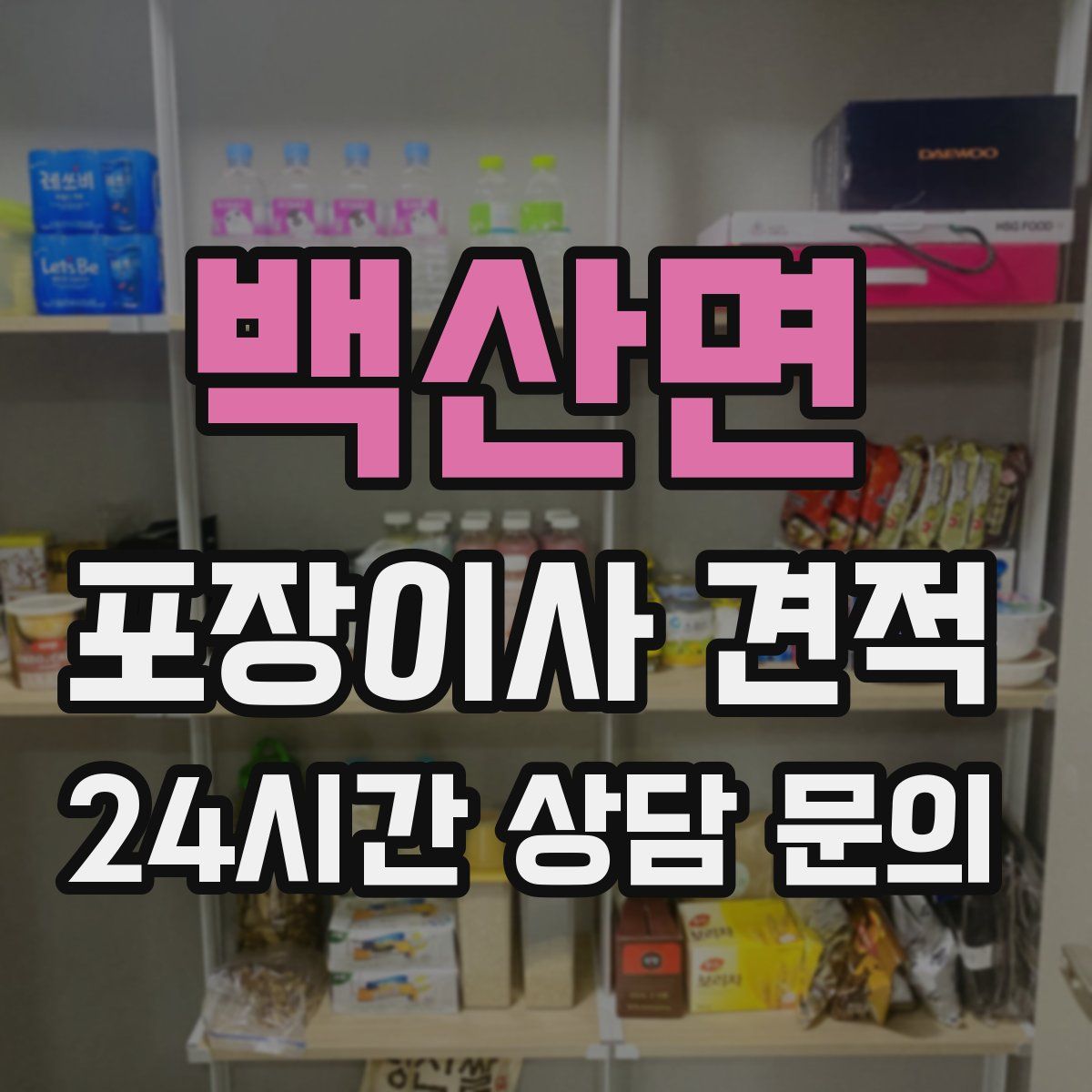 백산면 포장이사 견적