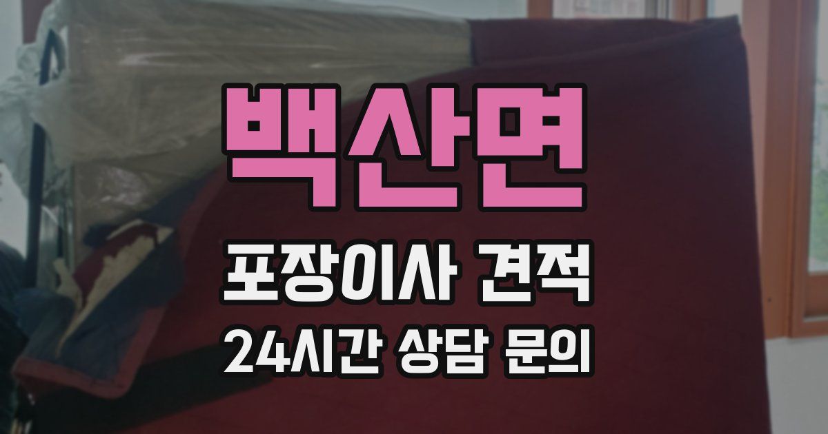 백산면 포장이사 견적