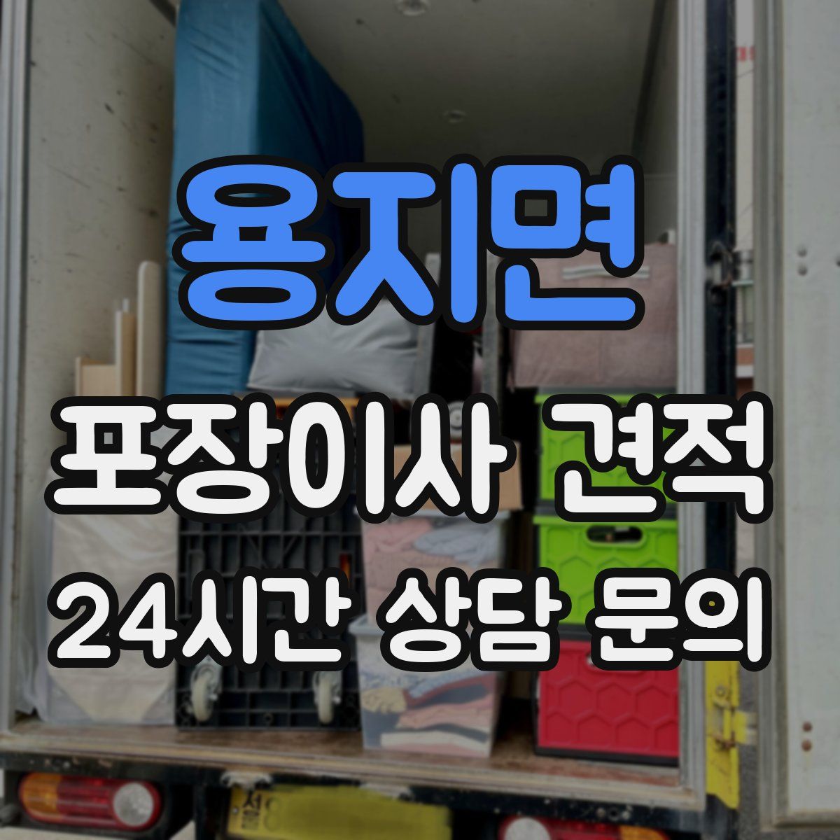 용지면 포장이사 견적