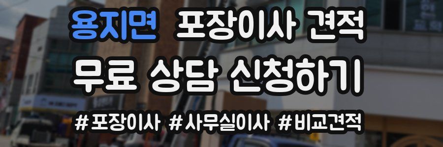 용지면 포장이사 견적