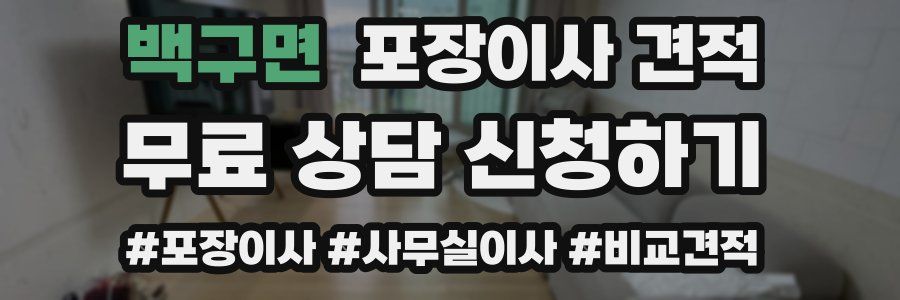 백구면 포장이사 견적