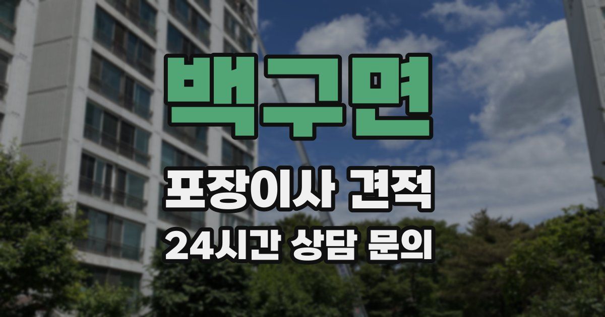 백구면 포장이사 견적