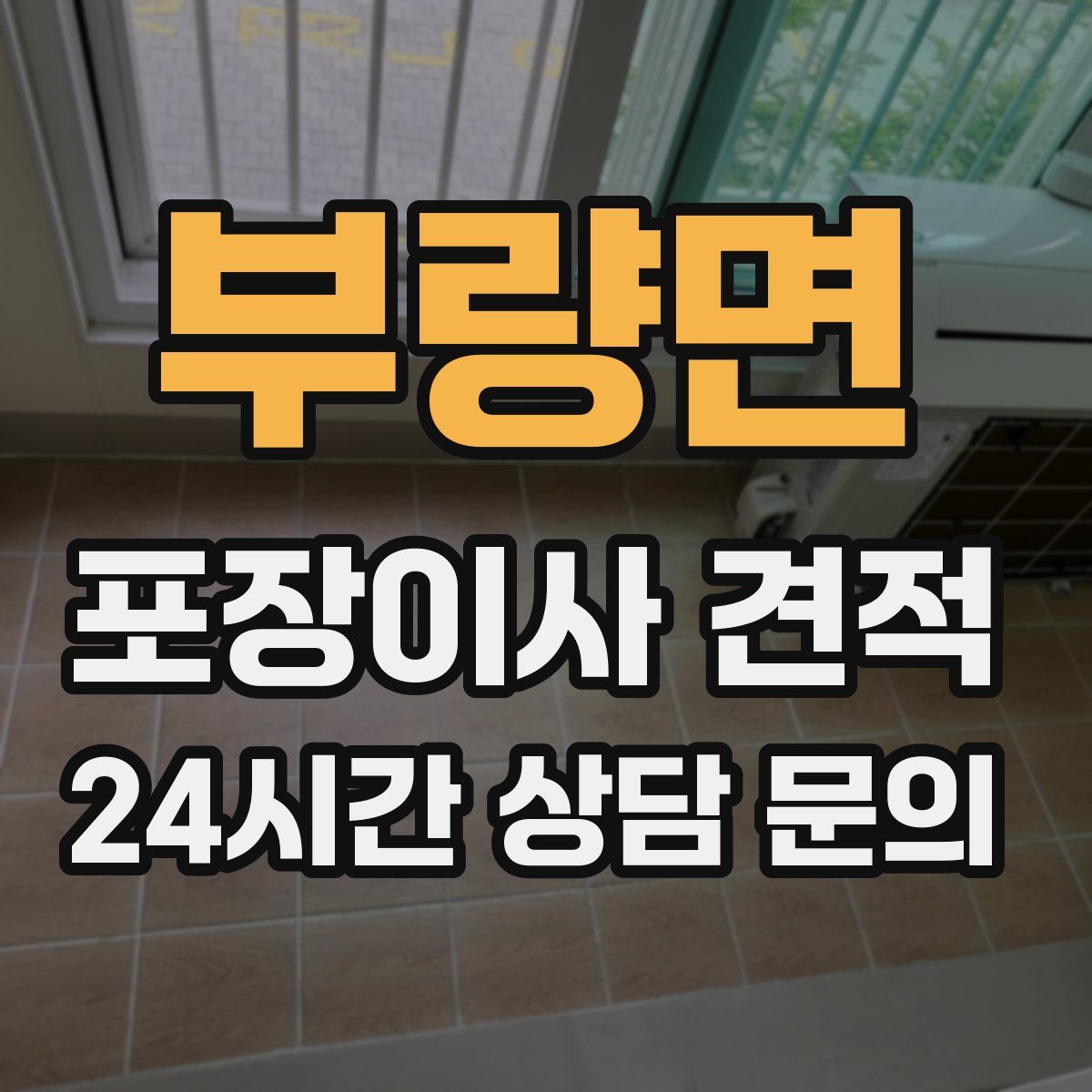 부량면 포장이사 견적