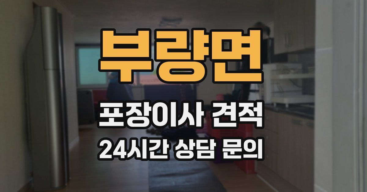 부량면 포장이사 견적