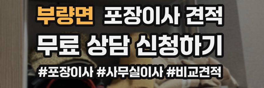 부량면 포장이사 견적