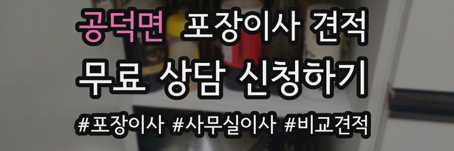 공덕면 포장이사 견적