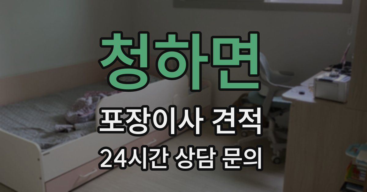 청하면 포장이사 견적