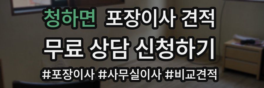 청하면 포장이사 견적