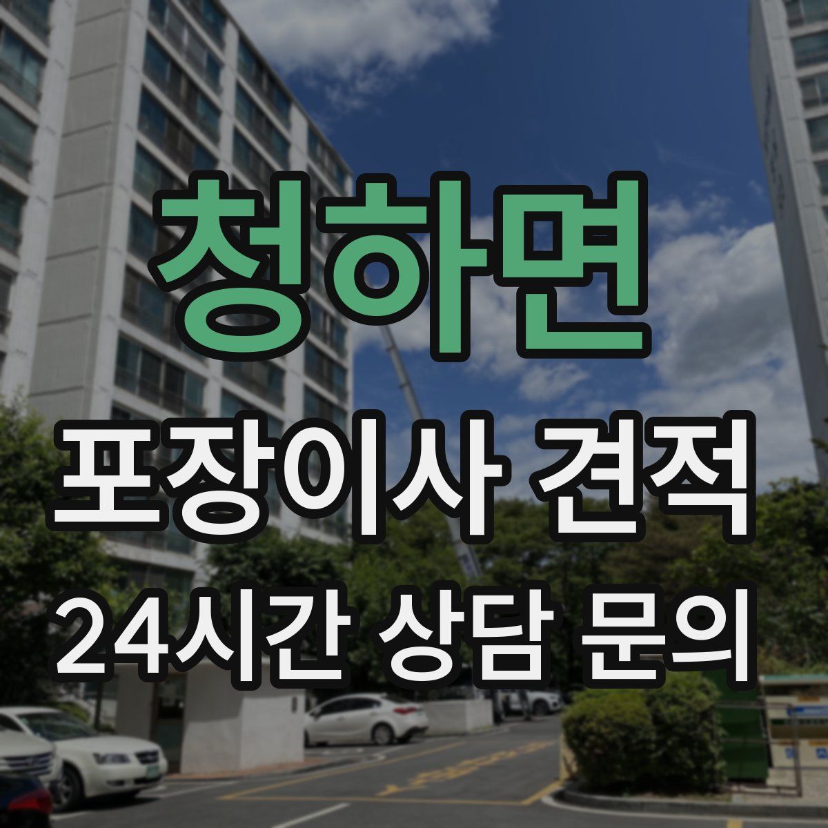 청하면 포장이사 견적