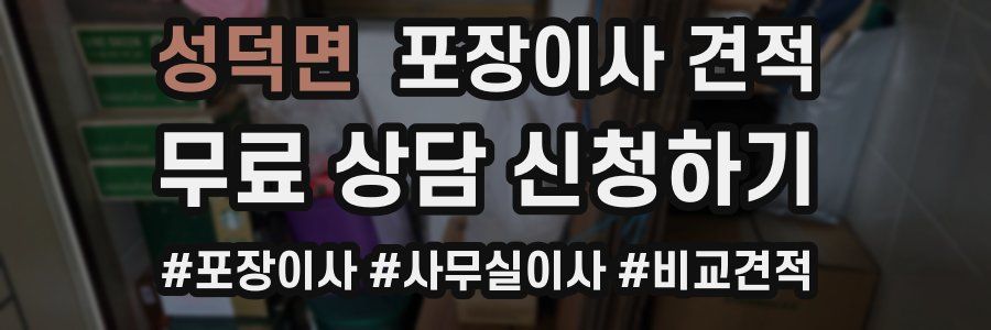 성덕면 포장이사 견적